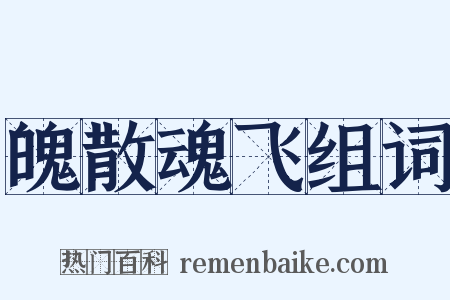 魄散魂飞组词是什么意思的图片
